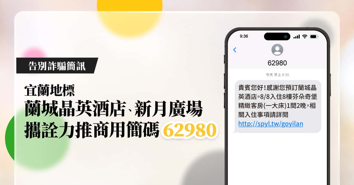 告別詐騙簡訊！宜蘭地標蘭城晶英酒店、新月廣場攜詮力推商用簡碼62980