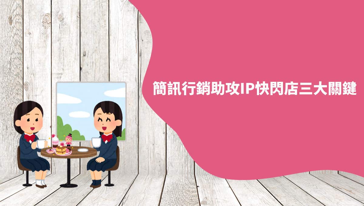 搶攻年度最大商機！企業用MMS行銷迎戰週年慶與雙11