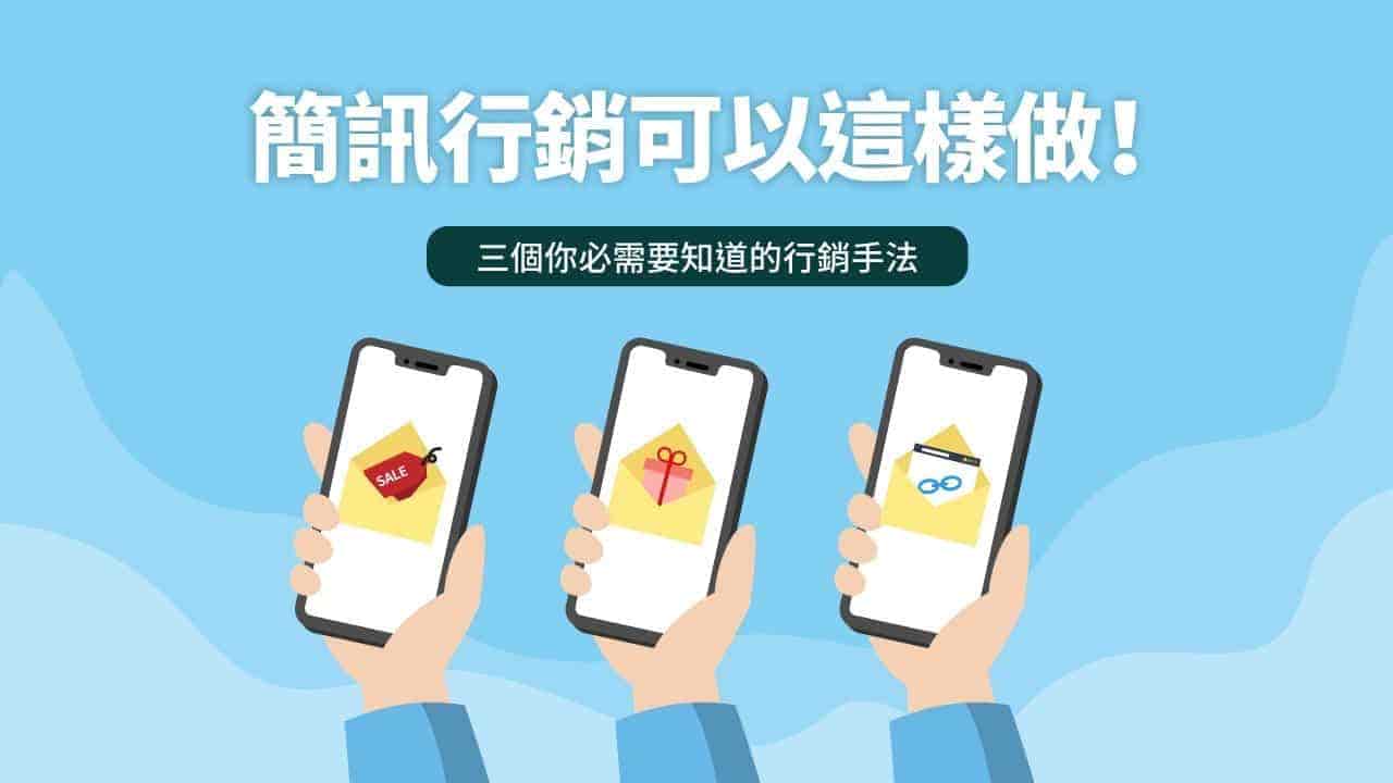 簡訊行銷可以這樣做！三個你必需要知道的行銷手法