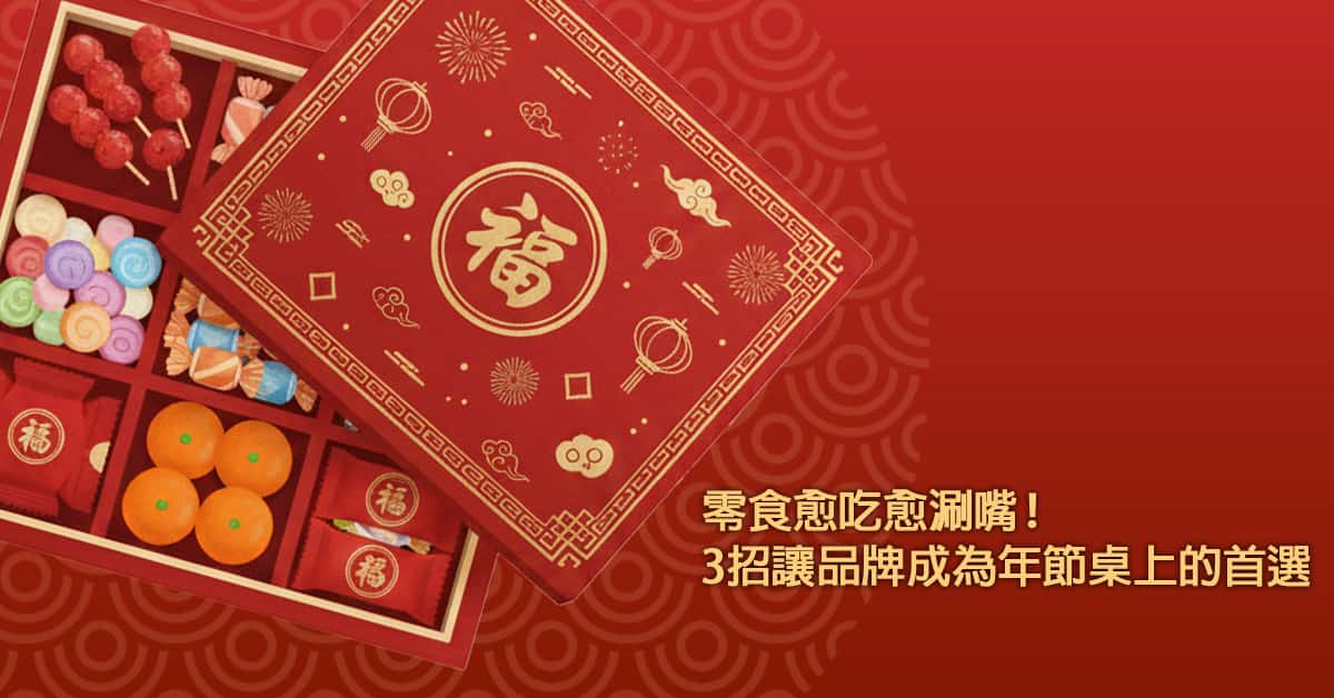 「零食」愈吃愈涮嘴！3招讓品牌成為年節桌上的首選