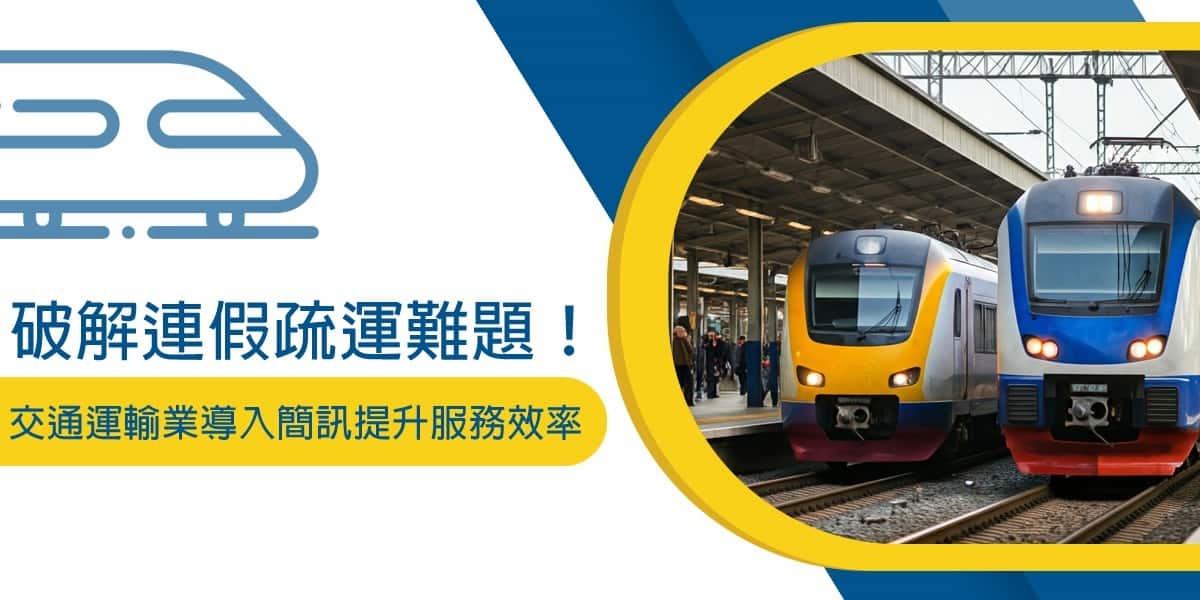 破解連假疏運難題！交通運輸業導入簡訊提升服務效率