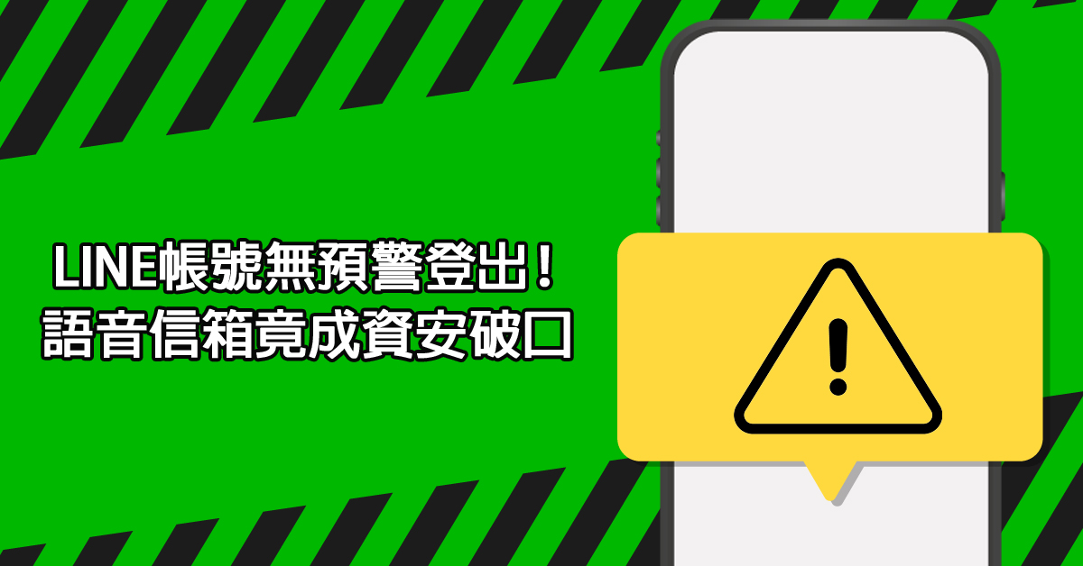 LINE 帳號無預警登出！語音信箱竟成資安破口