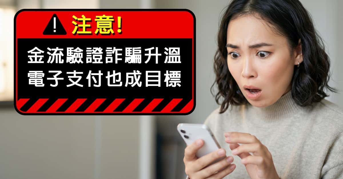 「金流驗證」詐騙升溫，電子支付也成目標