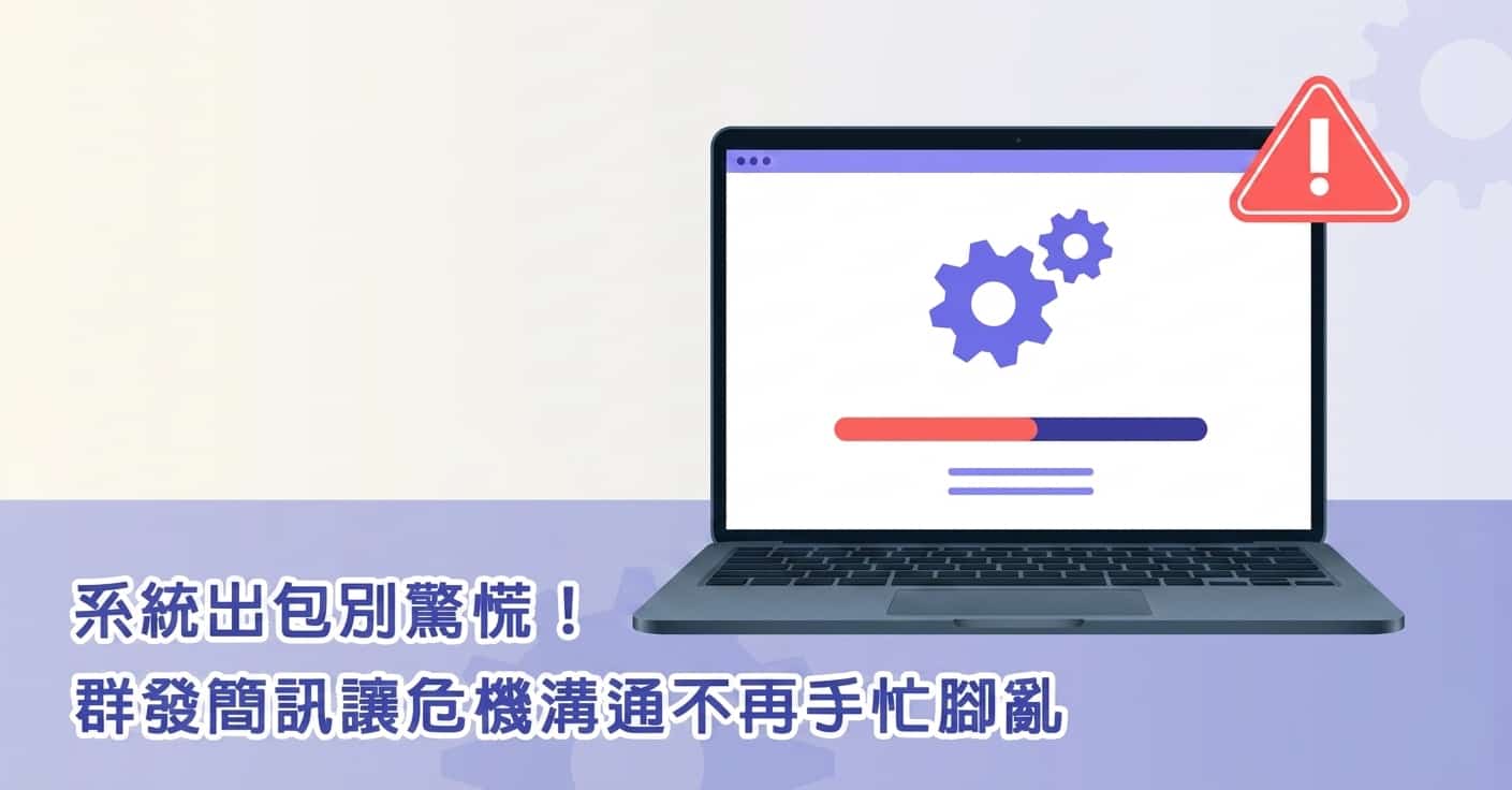 系統 出包別驚慌！群發簡訊讓危機溝通不再手忙腳亂