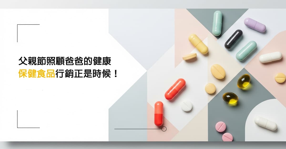 父親節照顧爸爸的健康 | 保健食品行銷正是時候！