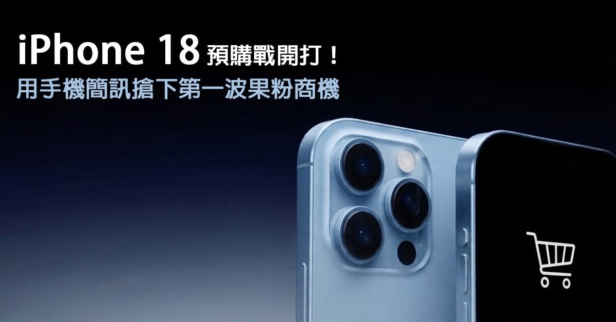 iPhone 18預購戰開打！用手機簡訊搶下第一波果粉商機