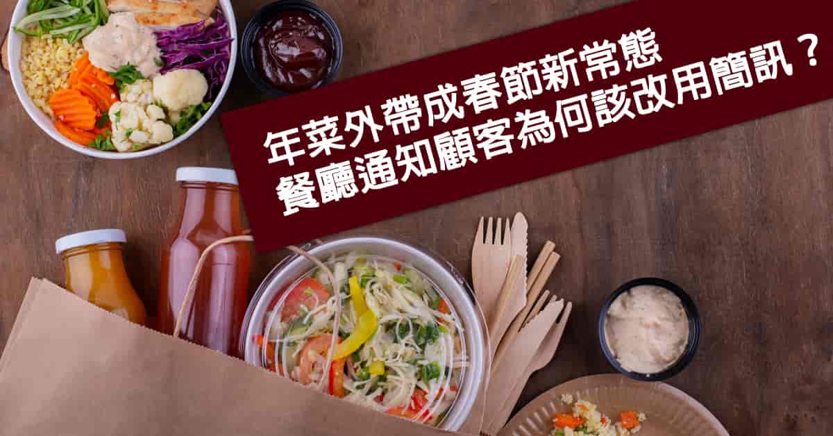 年菜 外帶成春節新常態，餐廳通知顧客為何該改用簡訊？