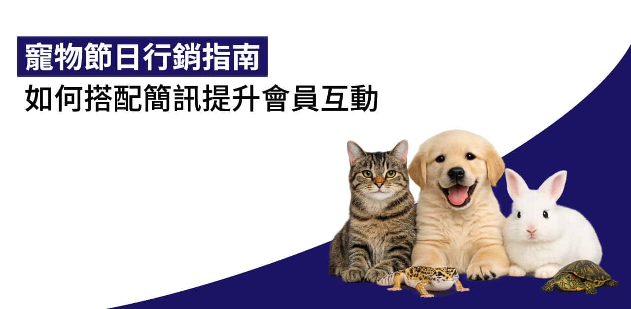 寵物節日 行銷指南：如何搭配簡訊提升會員互動