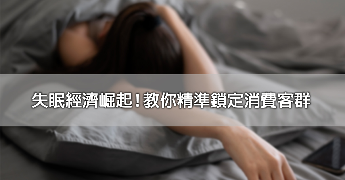 失眠 經濟崛起！教你精準鎖定消費客群