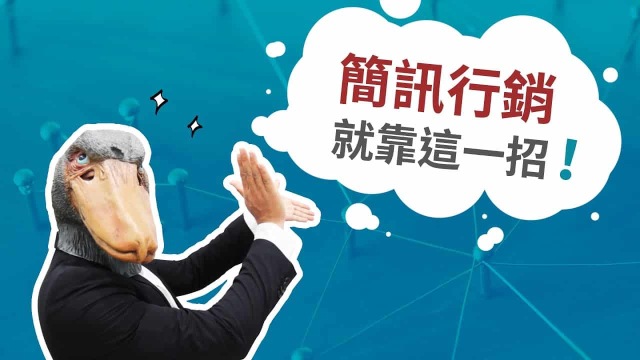 廣告行銷就靠這一招!MMS簡訊，打開手機就看得到