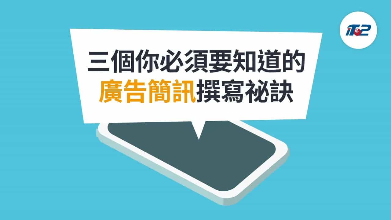 三個你必須知道的廣告簡訊撰寫祕訣
