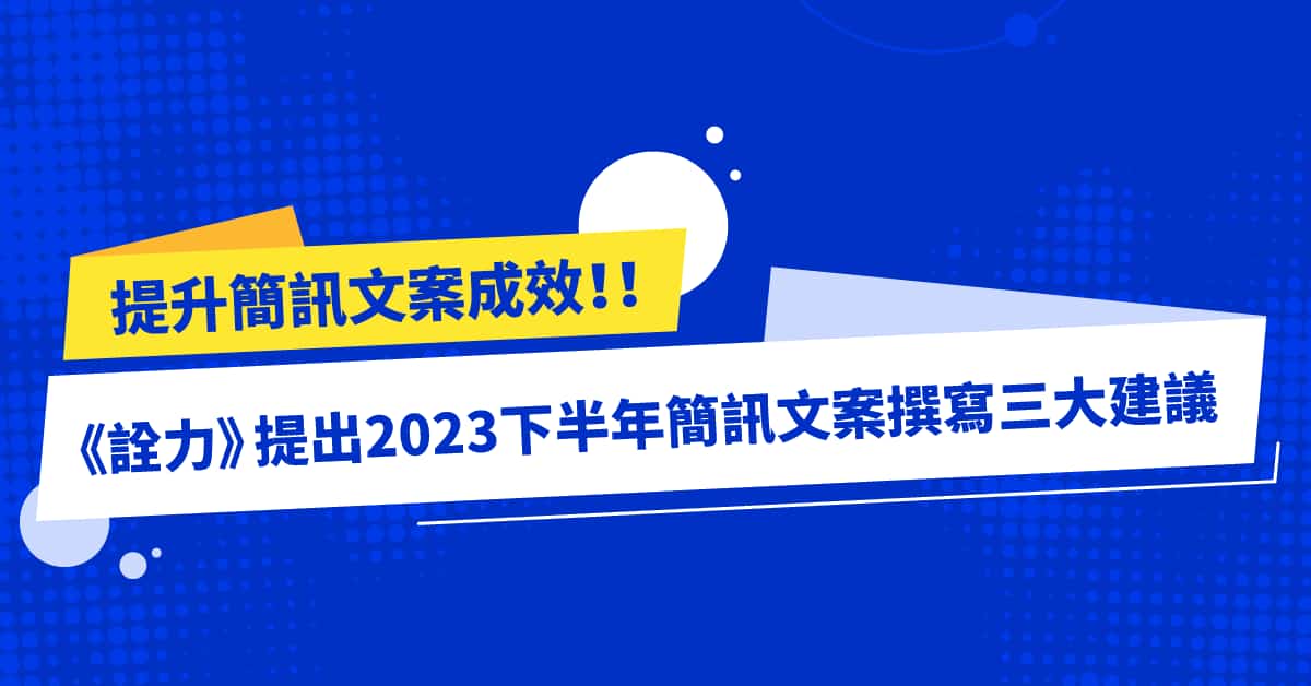 提升簡訊文案成效！《詮力》提出2023下半年簡訊文案撰寫三大建議案
