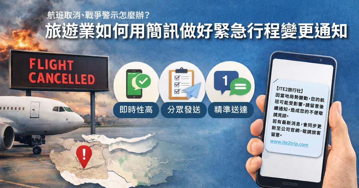 旅遊業 如何用簡訊做好緊急行程變更通知