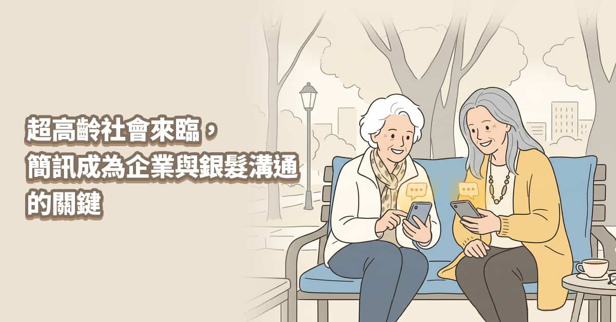 超高齡社會來臨，簡訊成為企業與銀髮溝通的關鍵