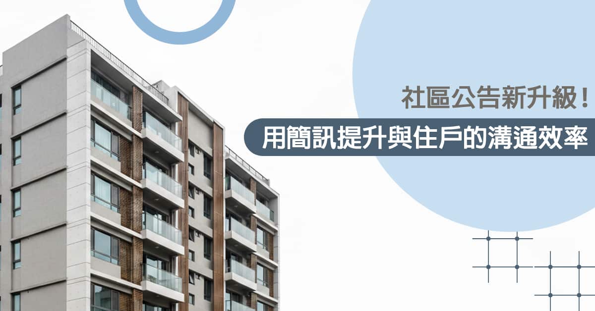 社區 公告新升級！用簡訊提升與住戶的溝通效率