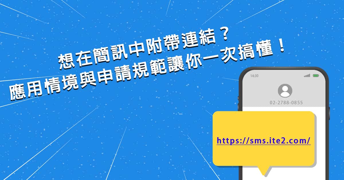 想在 簡訊中附帶連結 ？應用情境與申請規範讓你一次搞懂！