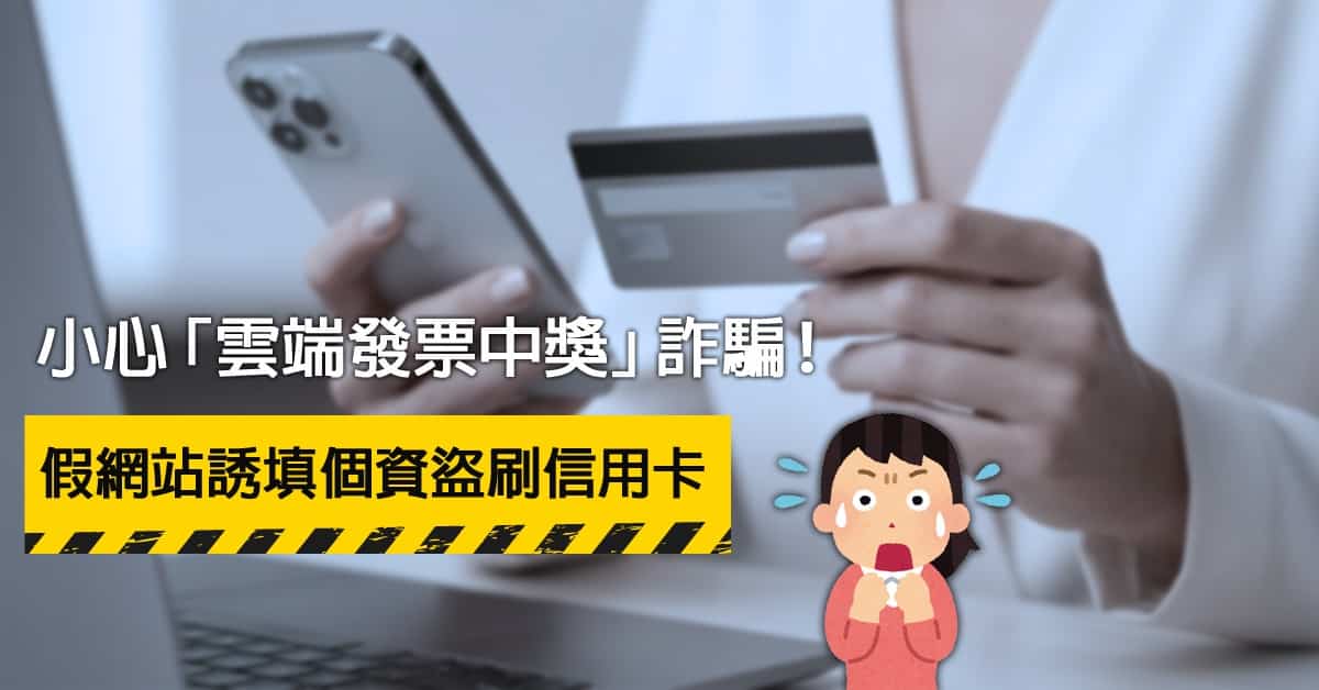 小心「雲端發票中獎」詐騙！假網站誘填個資盜刷信用卡