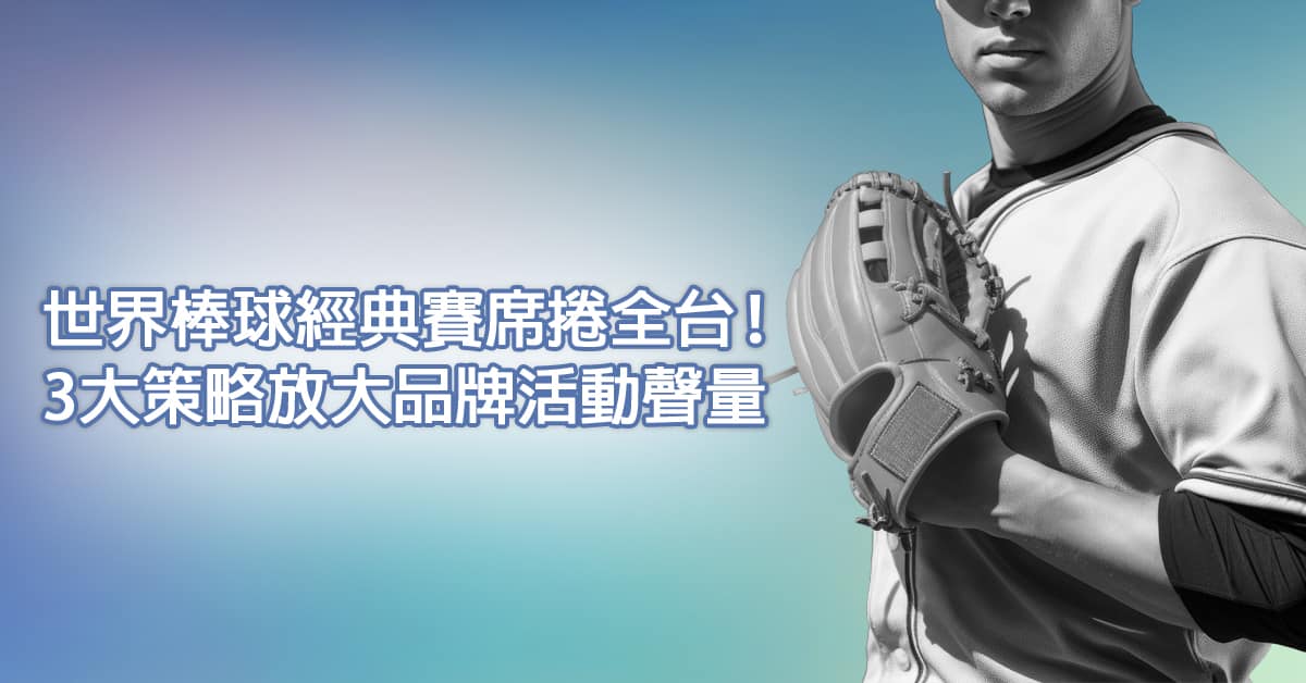 世界棒球經典賽 席捲全台！3大策略放大品牌活動聲量