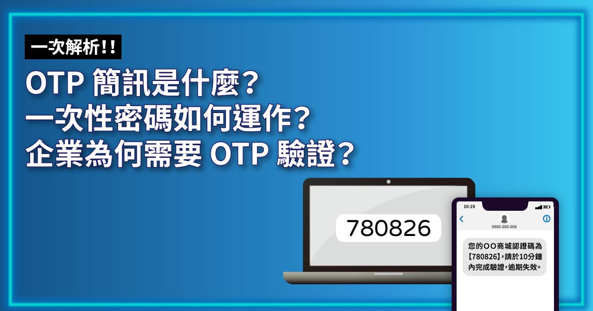 OTP 簡訊是什麼？一次性密碼如何運作？企業為何需要 OTP 驗證？