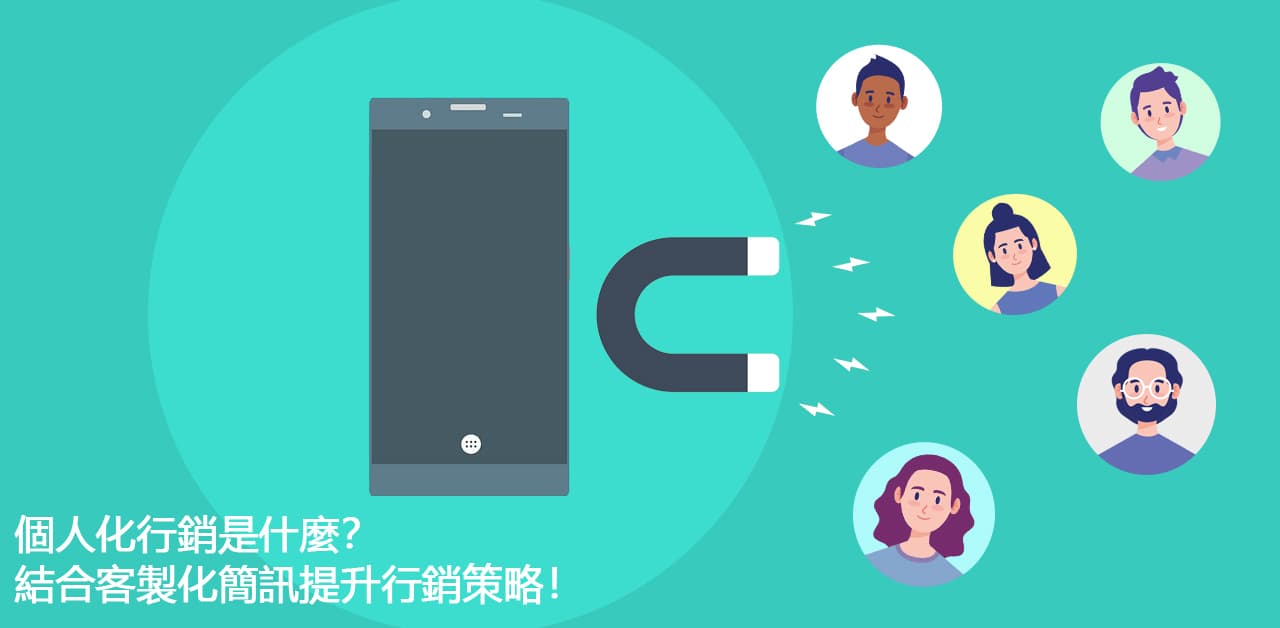 個人化行銷 是什麼？結合客製化簡訊提升行銷策略！