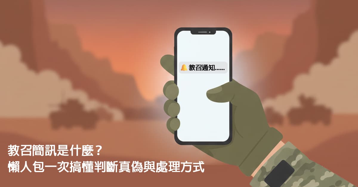 教召 簡訊是什麼？懶人包一次搞懂判斷真偽與處理方式