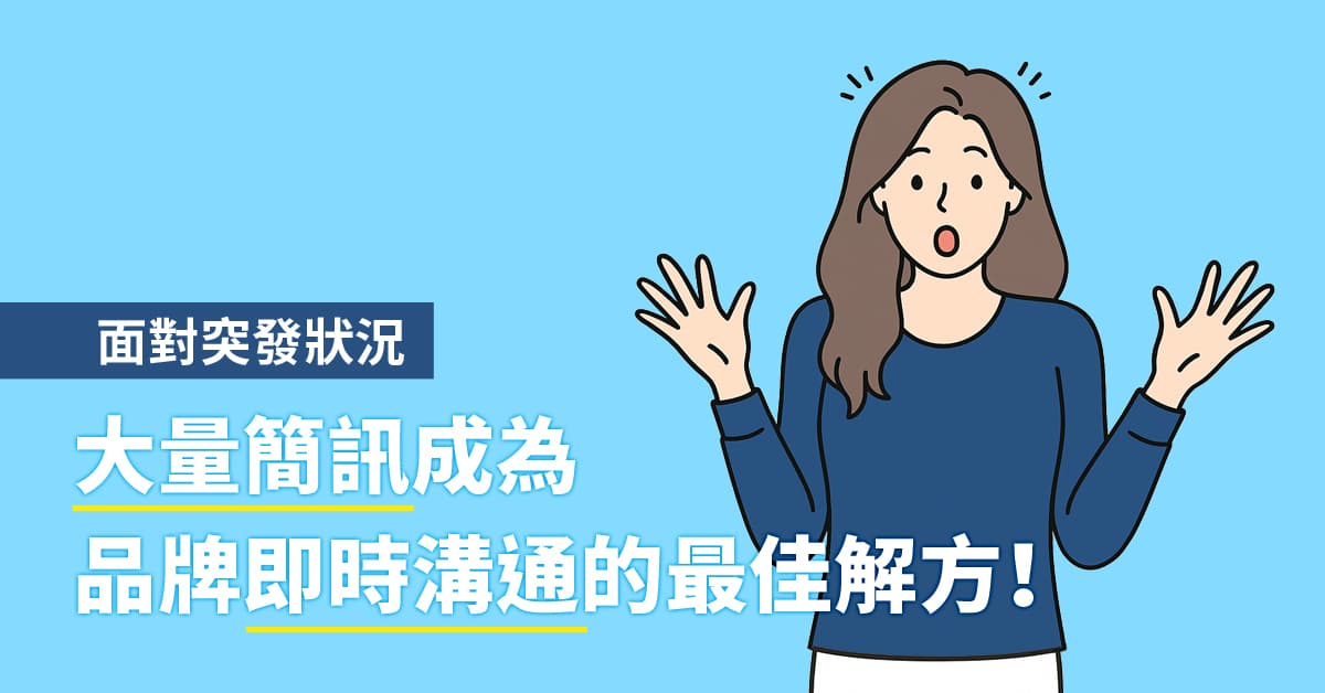 面對突發狀況，大量簡訊成為品牌即時溝通的最佳解方！