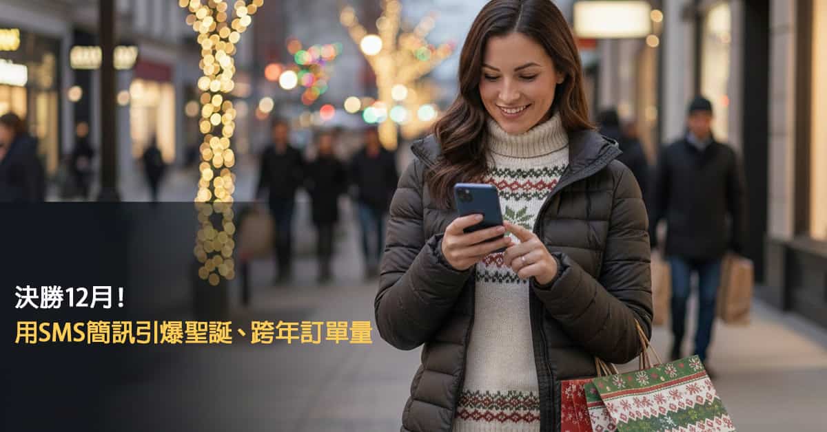 決勝12月！用 SMS簡訊 引爆聖誕、跨年訂單量