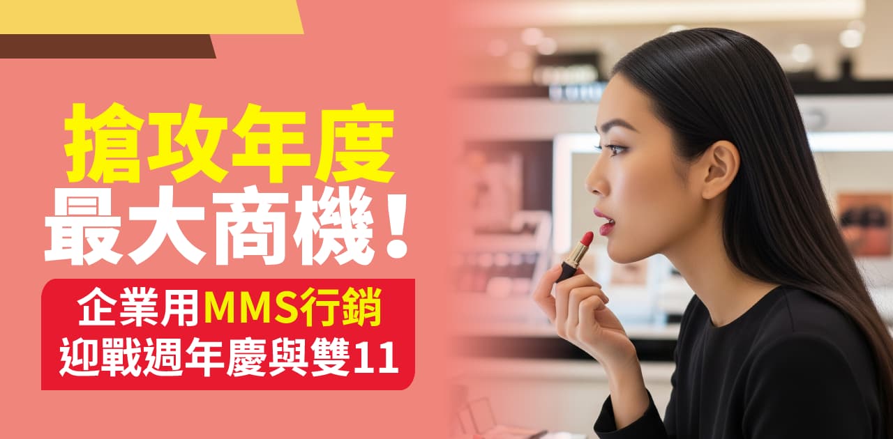 搶攻年度最大商機！企業用MMS行銷迎戰週年慶與雙11