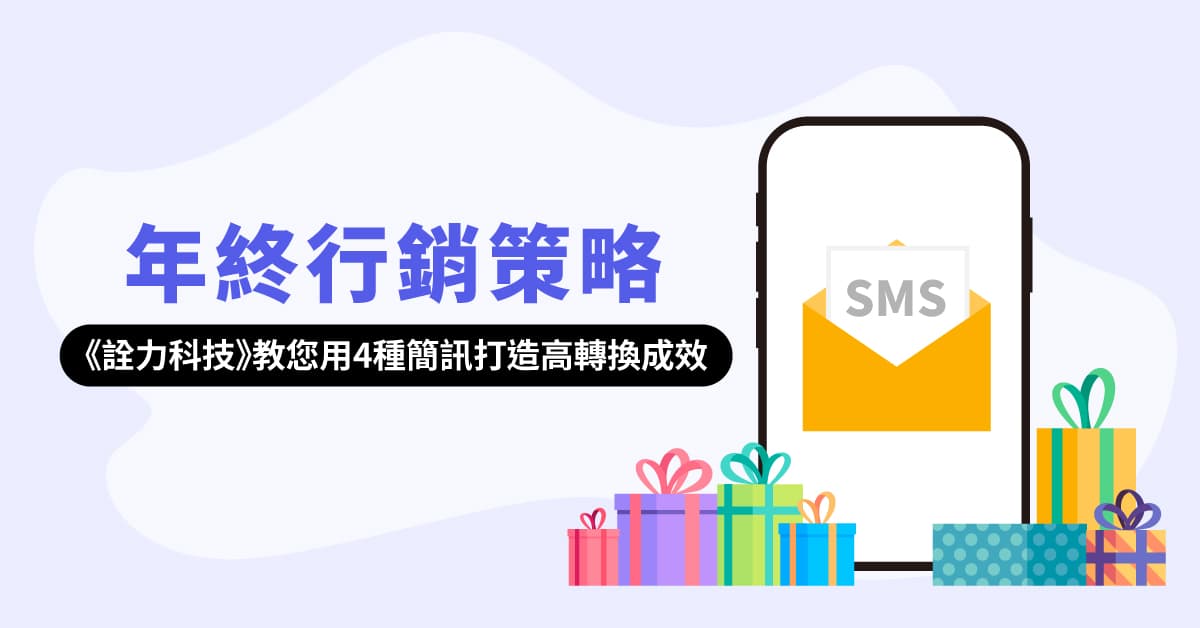 面對突發狀況，大量簡訊成為品牌即時溝通的最佳解方！