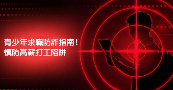 青少年求職防詐指南！慎防高薪打工陷阱