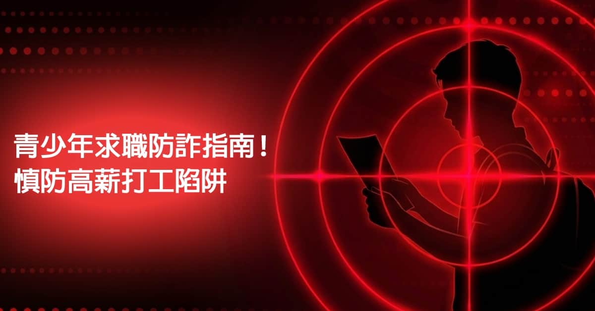 青少年求職防詐指南！慎防高薪打工陷阱